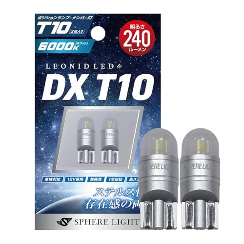 Amazon | スフィアライト T10 LED DX バルブ 6000K ホワイト